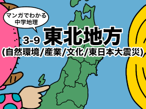 マンガでわかる中学地理、東北地方
