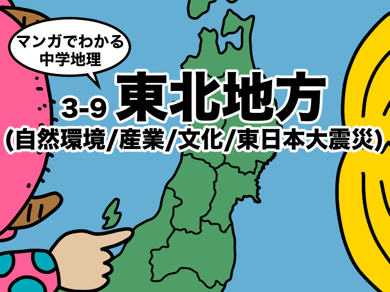 マンガでわかる中学地理、東北地方