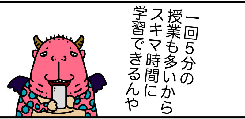 スタサプなら5分の授業でスキマ時間に学習可能