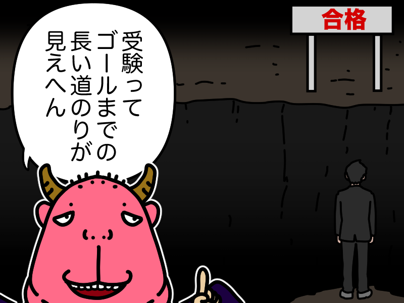 受験は道のりが見えない