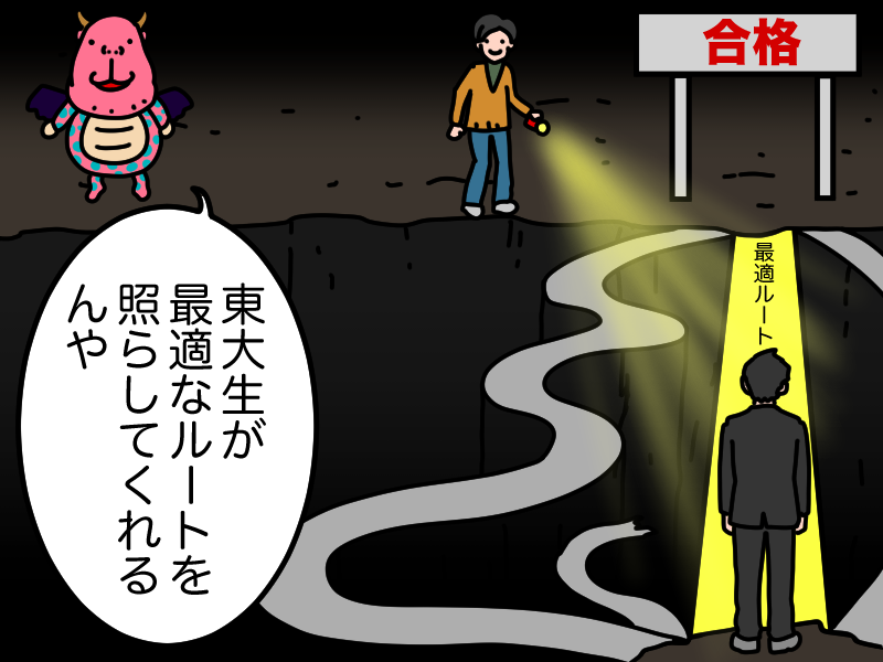東大生は最適ルートを知っている