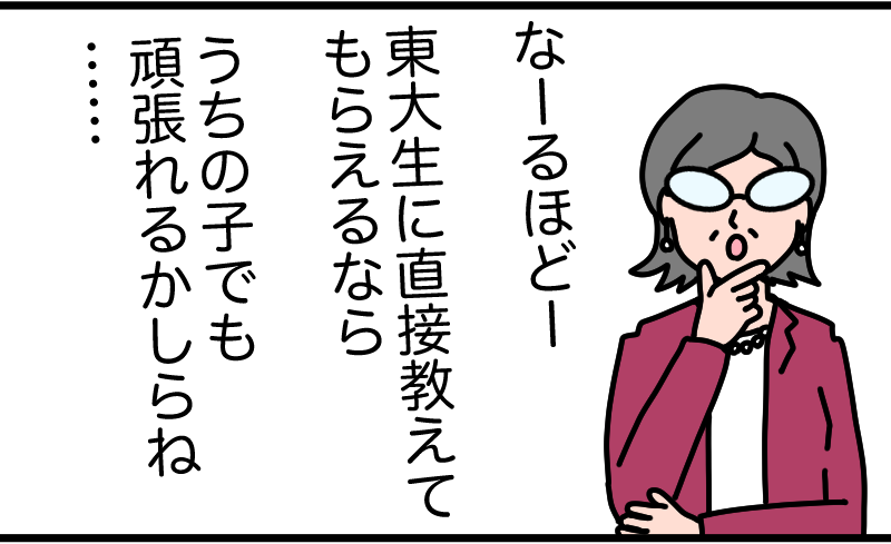 東大生に直接教えてもらえる