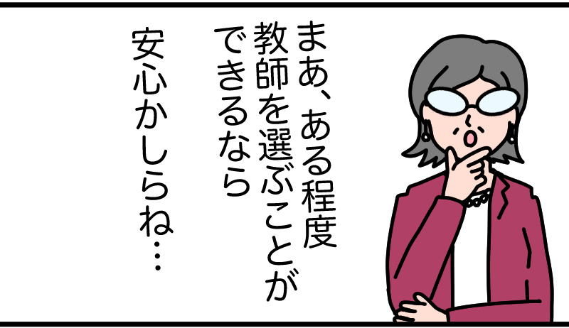教師を選べるなら安心