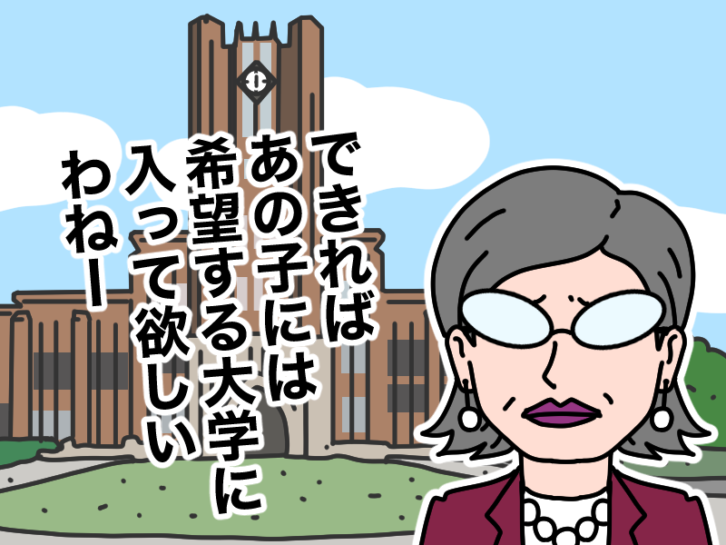 希望する大学に入って欲しい