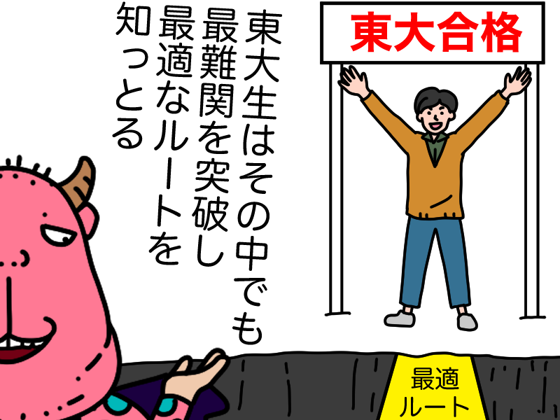 東大生は最適なルートを知っている