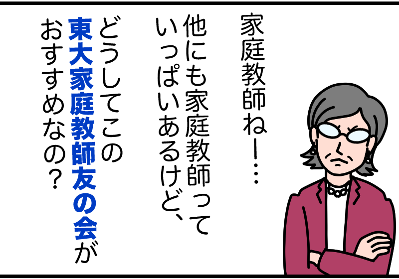 どうして東大家庭教師友の会？