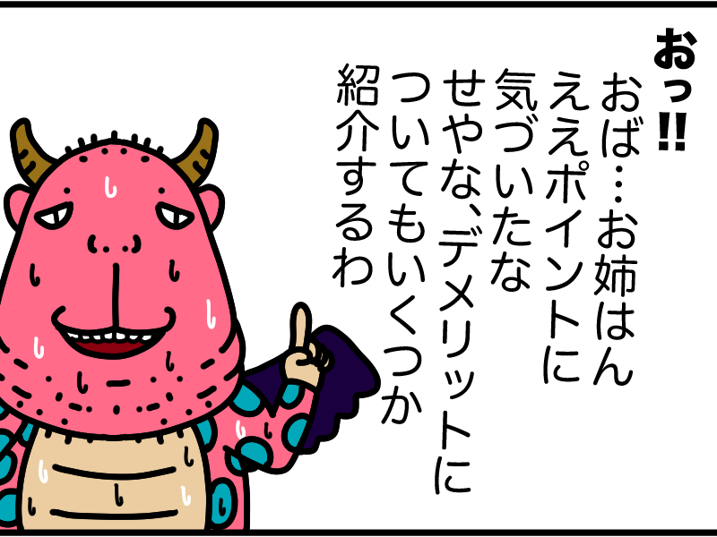 デメリットとは