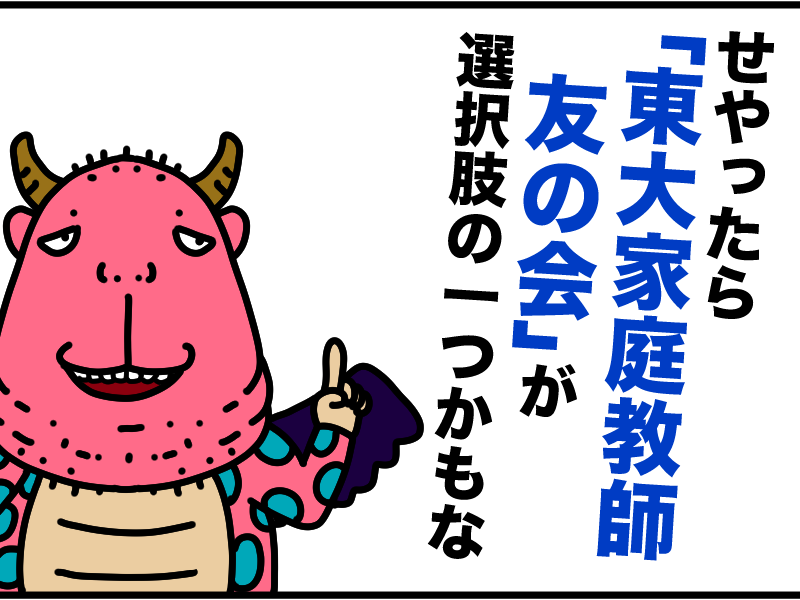 東大家庭教師友の会