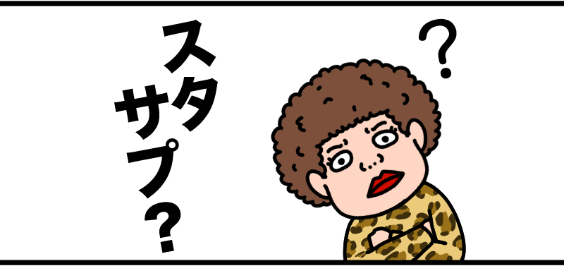 スタサプ？