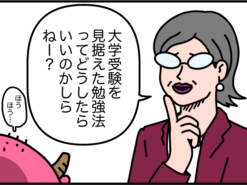 大学受験の勉強法とは？