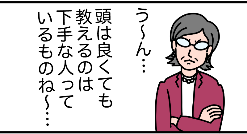 頭はいいけど教え方が下手