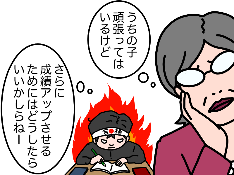 がんばっているけど成績が上がらない