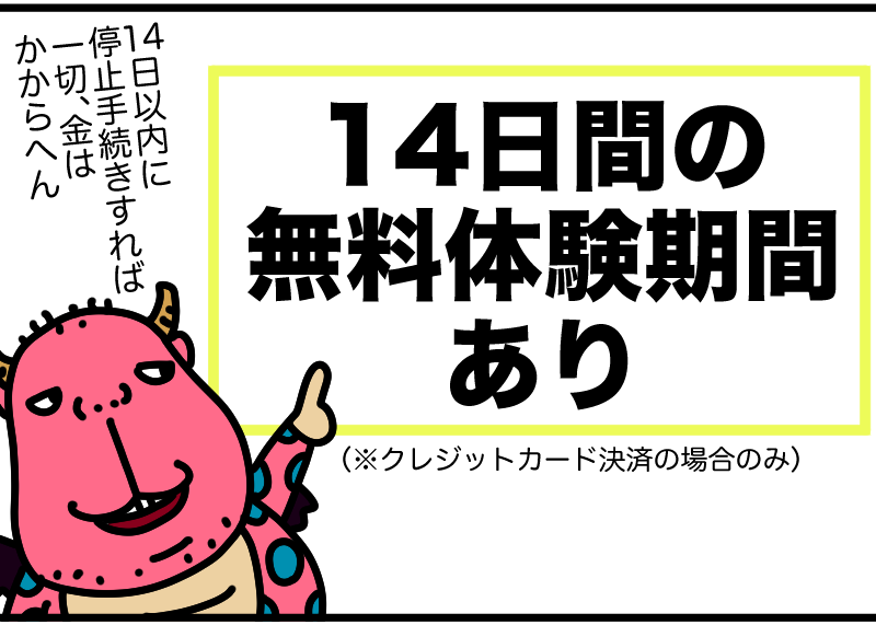 スタサプは14日間の無料体験期間がある