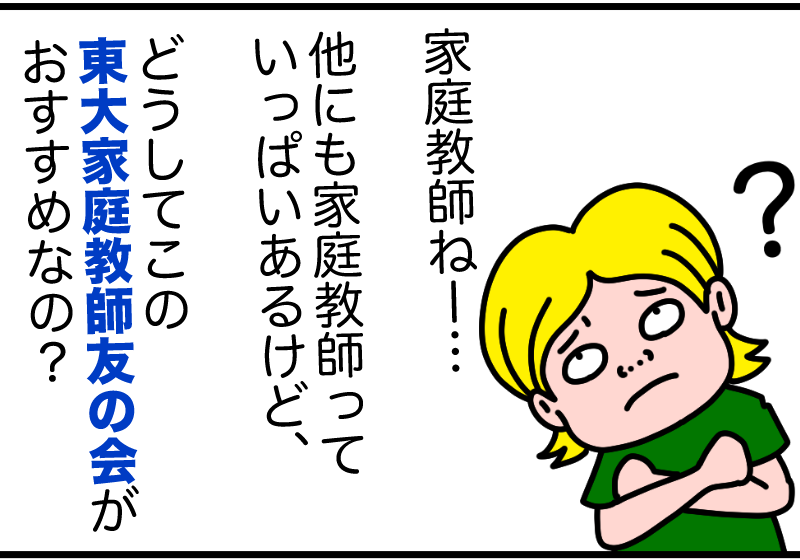 なぜ東大家庭教師友の会?