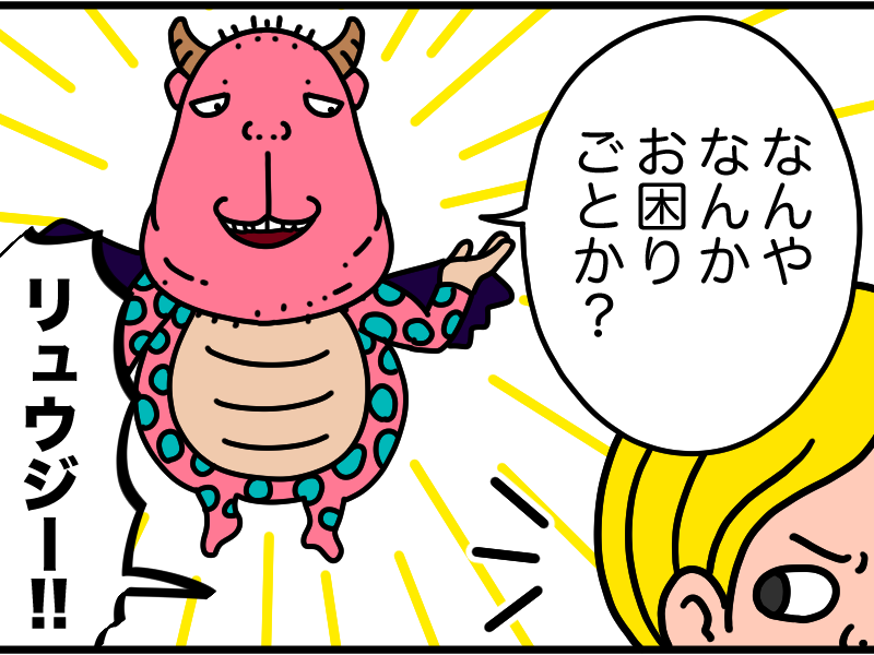 リュウジー登場