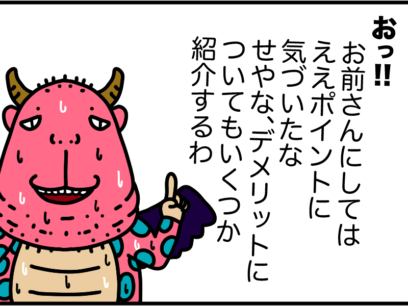 デメリットの説明