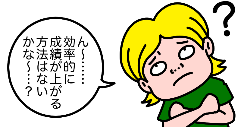 おすすめの学習法とは?