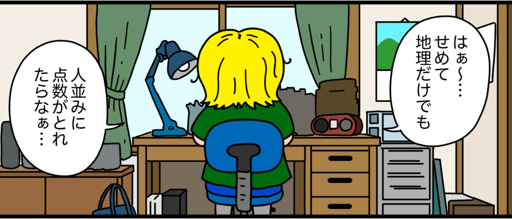 せめて地理だけでも点数アップしたい