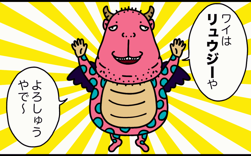 リュウジー登場