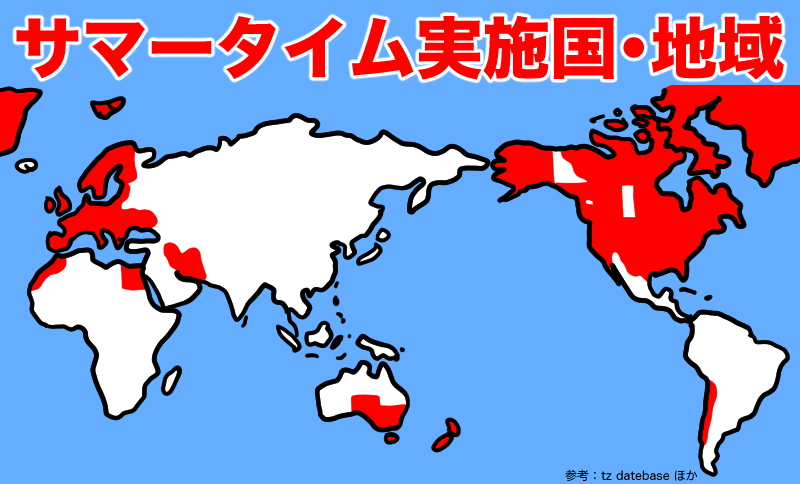 サマータイム実施国、地域