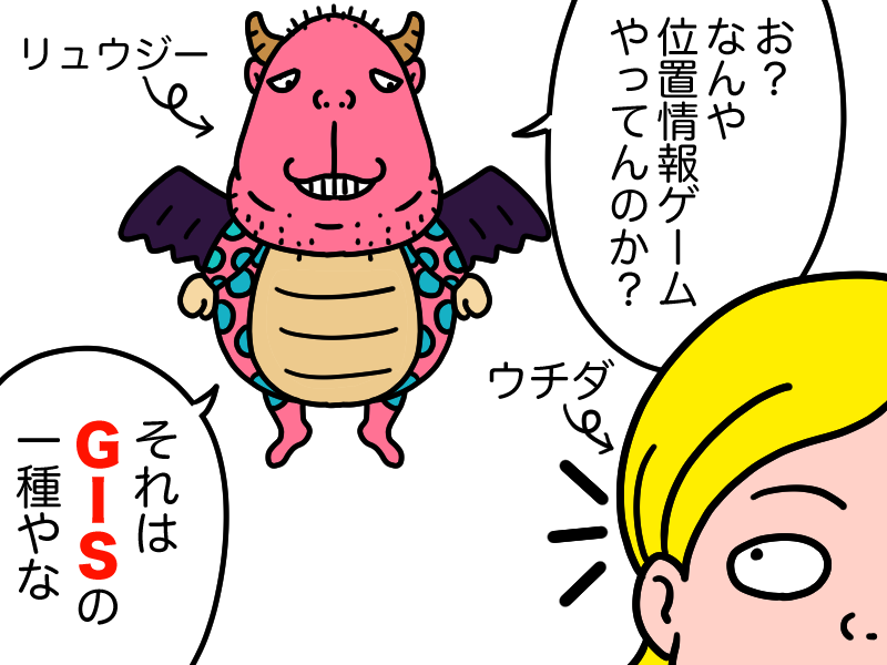 位置情報ゲームはGIS