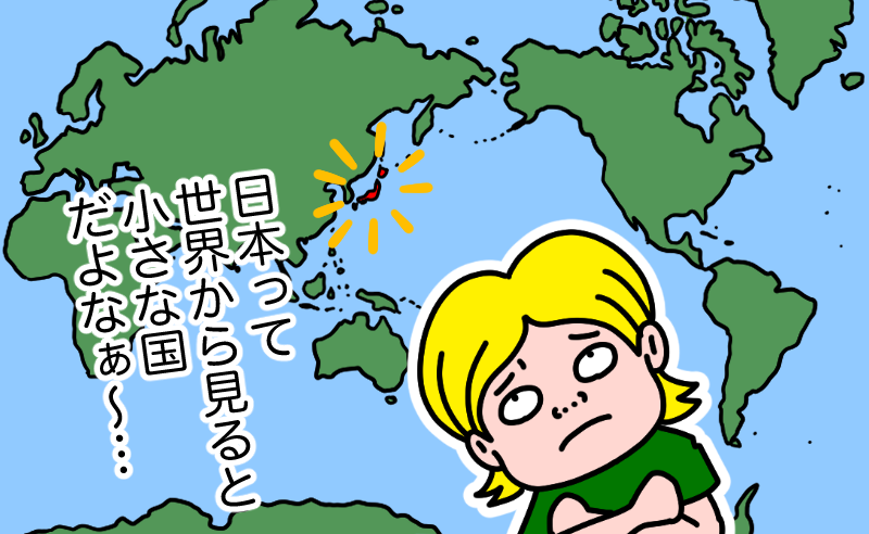 日本は小さい国？