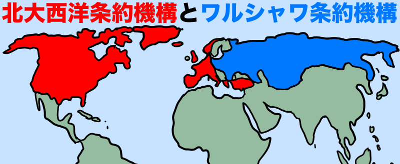 北大西洋条約機構とワルシャワ条約機構