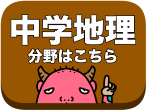 中学地理分野