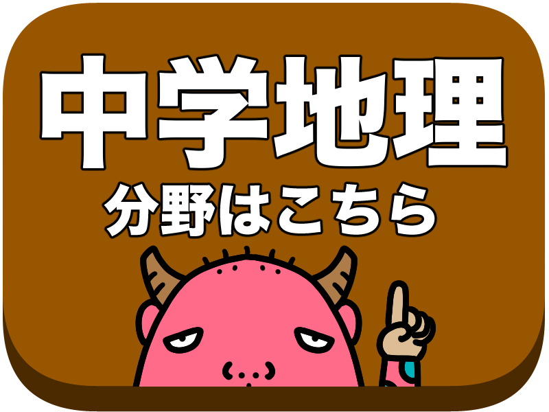中学地理分野