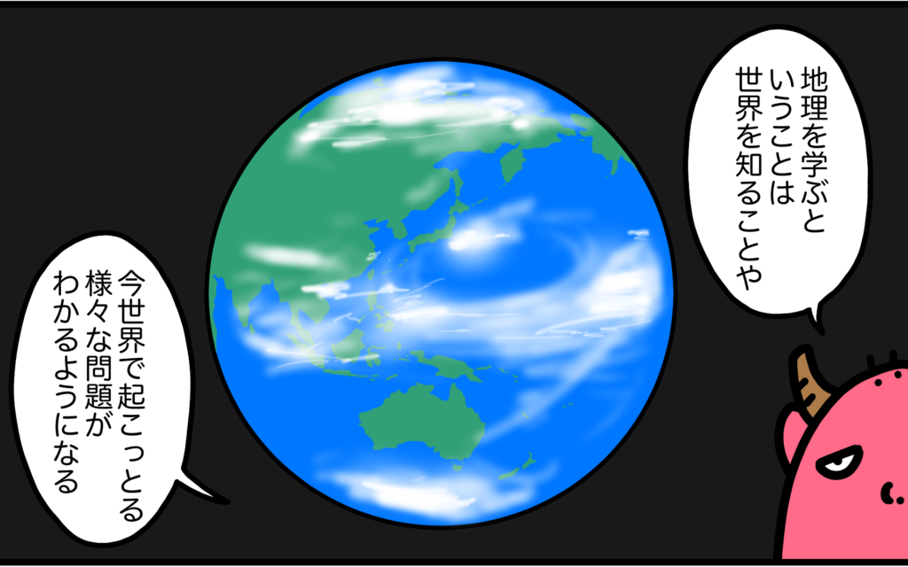 地理を学ぶとこは世界を知ること