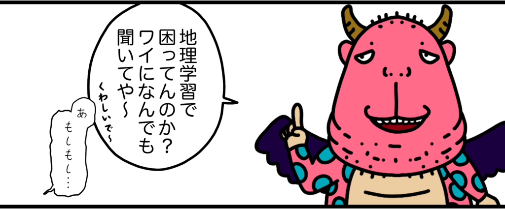 地理学習お任せ