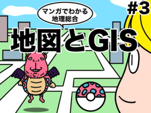 マンガでわかる地理総合、地図とGIS