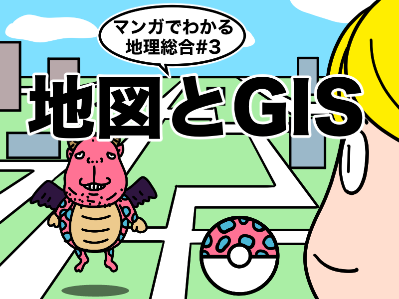 マンガでわかる地理総合、地図とGIS