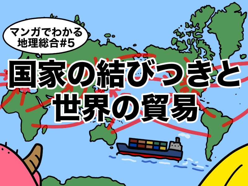 マンガでわかる国家の結びつきと世界の貿易