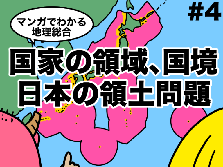 【マンガでわかる地理総合】国家の領域,国境と日本の領土問題#4