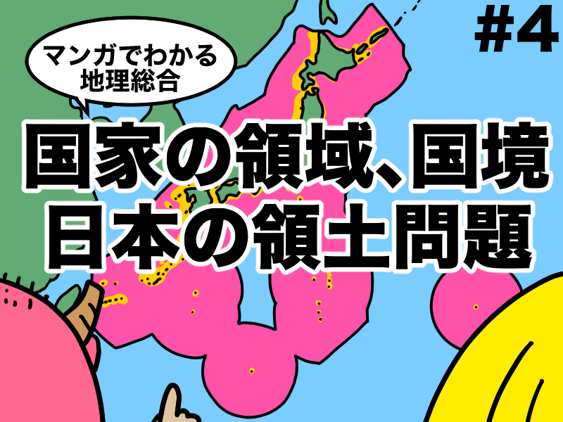 マンガでわかる地理総合】国家の領域,国境と日本の領土問題#4
