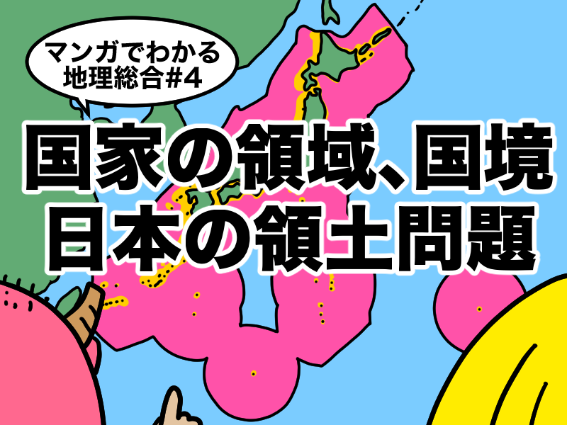 マンガでわかる国家の領域、国境、領土問題