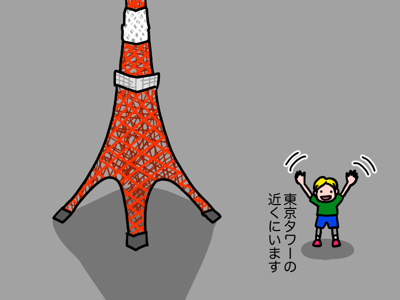 東京タワーの近く