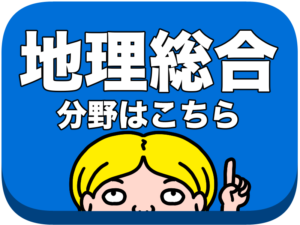 地理総合分野