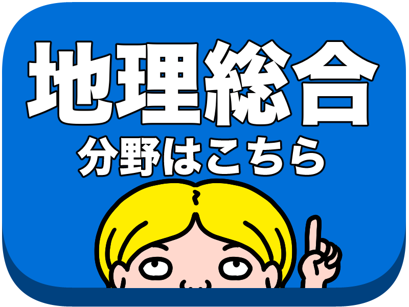 地理総合分野