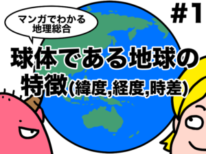 マンガでわかる地理総合　球体である地球の特徴、緯度経度時差