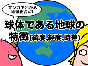 マンガでわかる地理総合　球体である地球の特徴、緯度経度時差