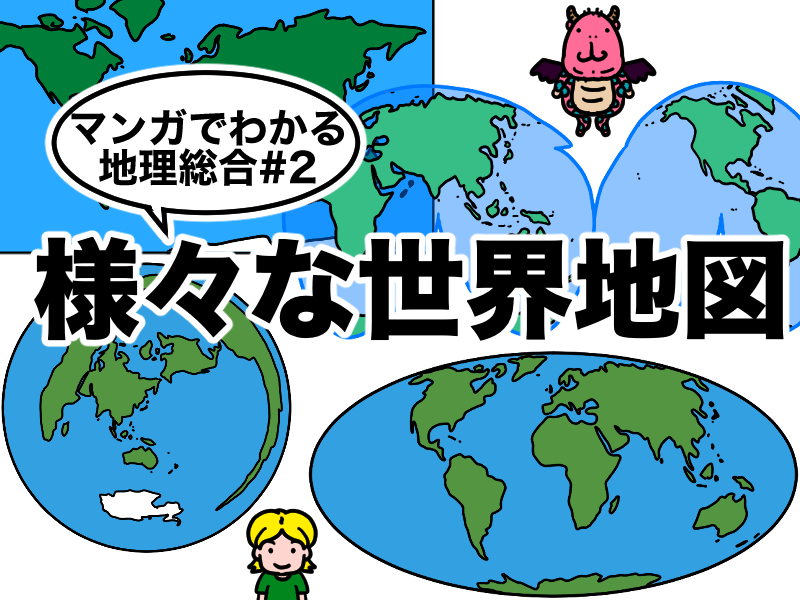 マンガでわかる地理総合、様々な世界地図