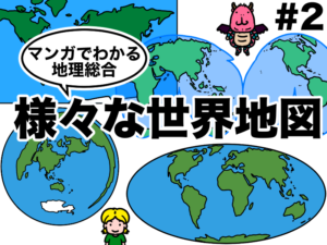 マンガでわかる地理総合、様々な世界地図