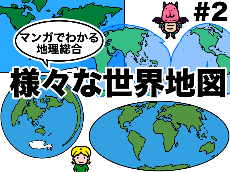 マンガでわかる地理総合、様々な世界地図