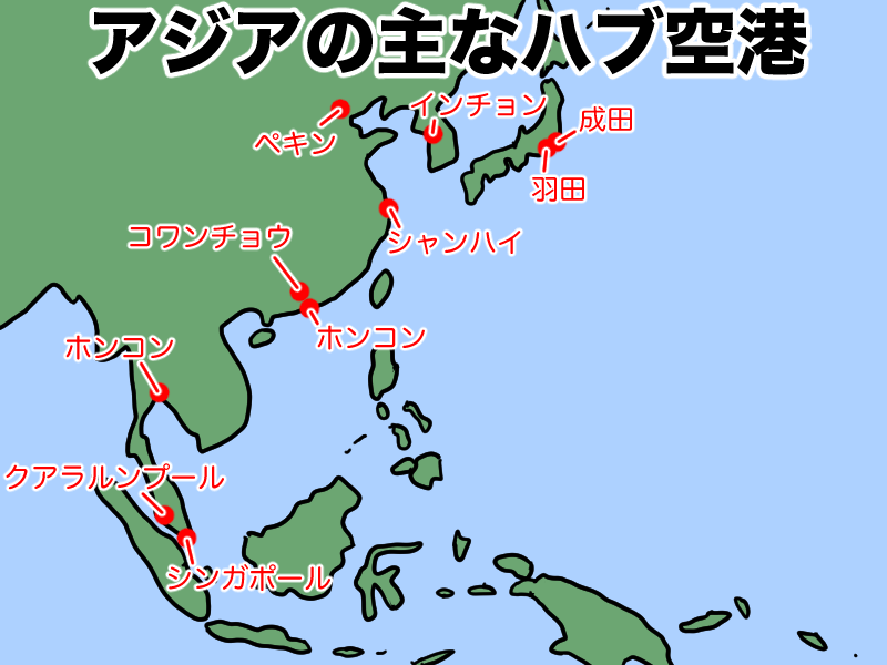 アジアの主なハブ空港