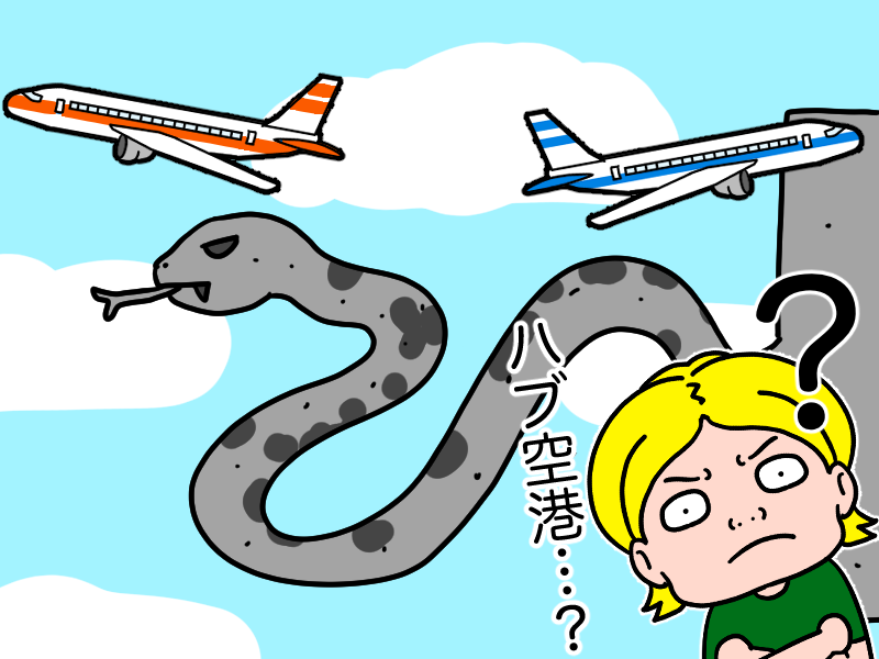 ハブ空港