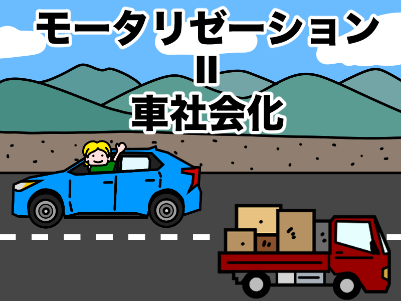 モータリゼーション