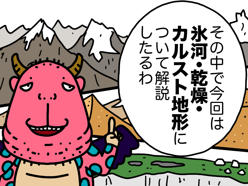 氷河乾燥カルスト地形