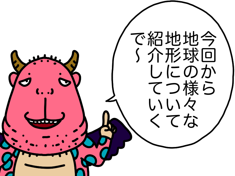 地形の説明